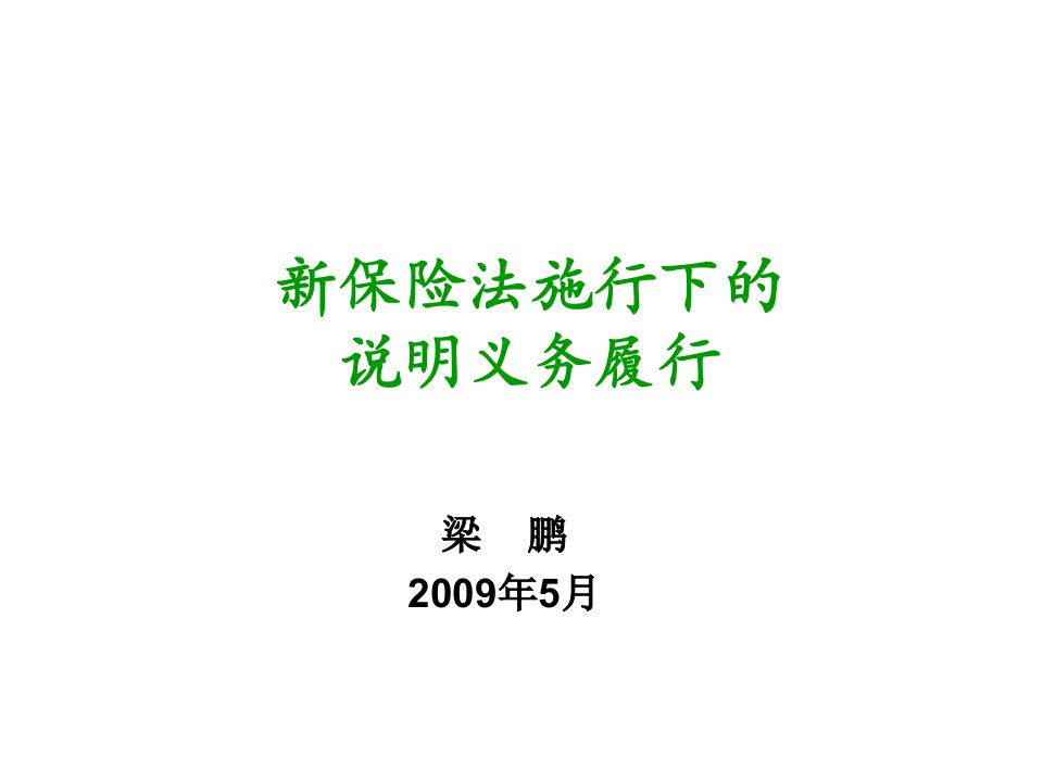 金融保险-梁鹏：新保险法施行下的说明义务履行PowerPoin