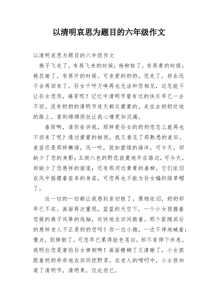 以清明哀思为题目的六年级作文