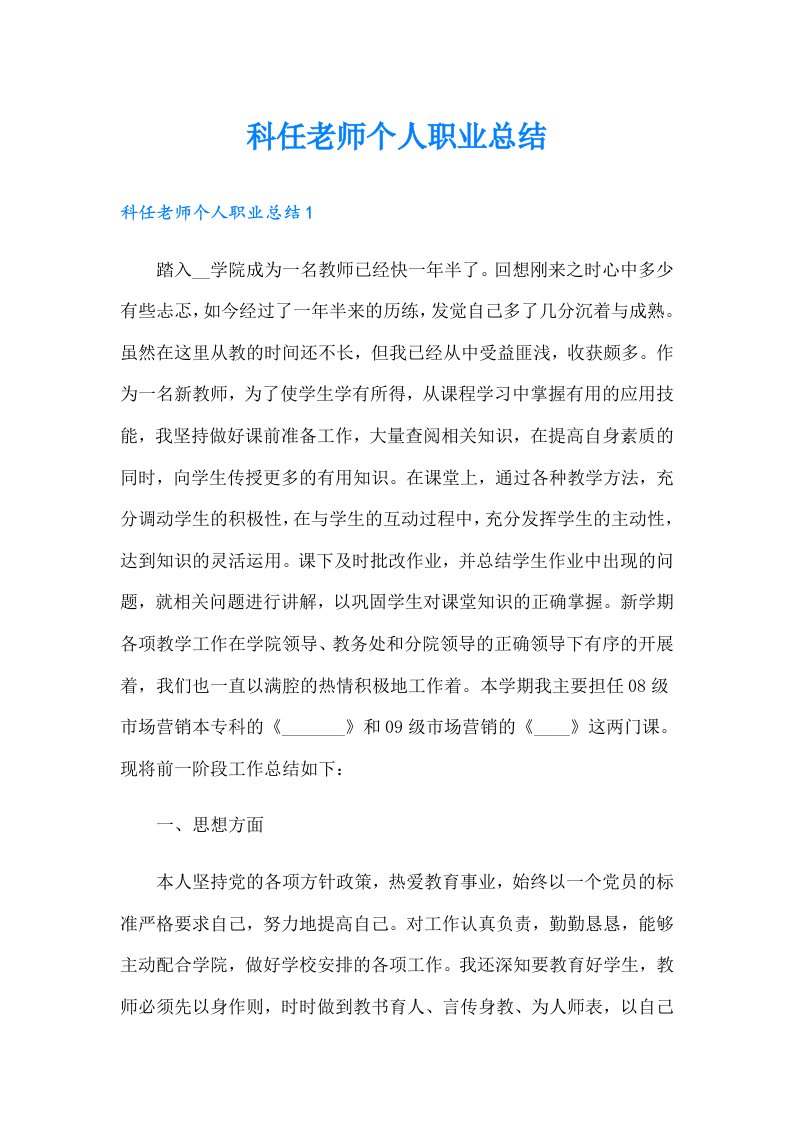 科任老师个人职业总结