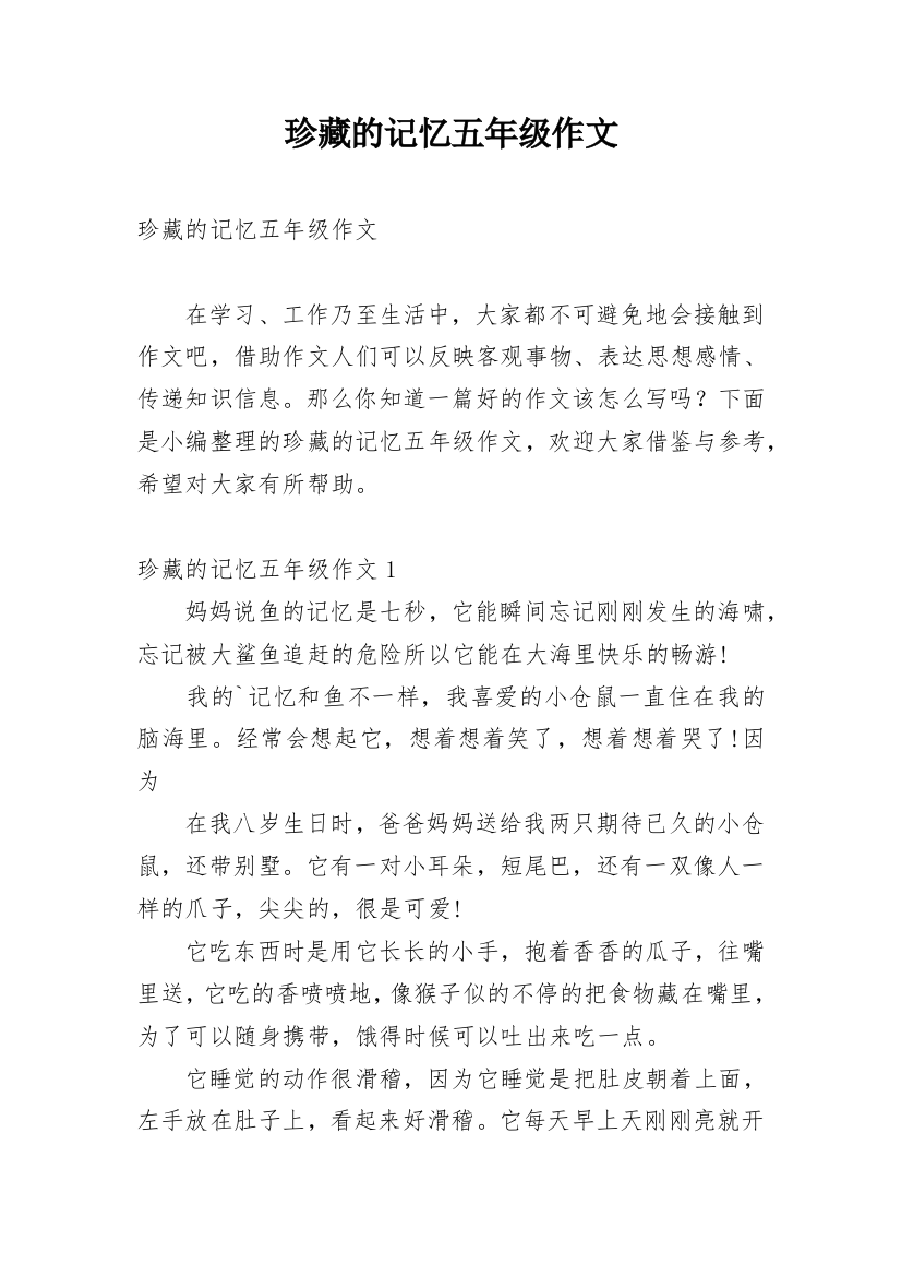 珍藏的记忆五年级作文