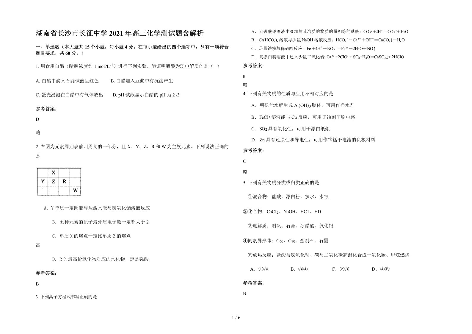 湖南省长沙市长征中学2021年高三化学测试题含解析