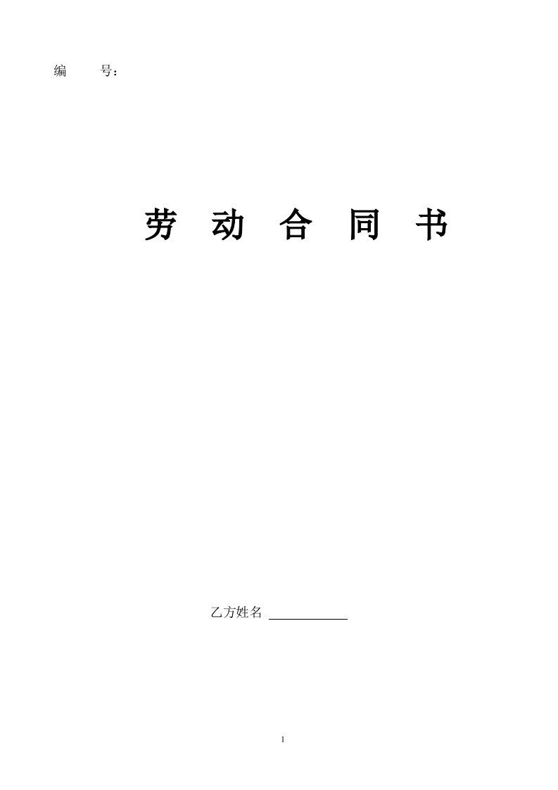 公司劳动合同范本(同名23250)