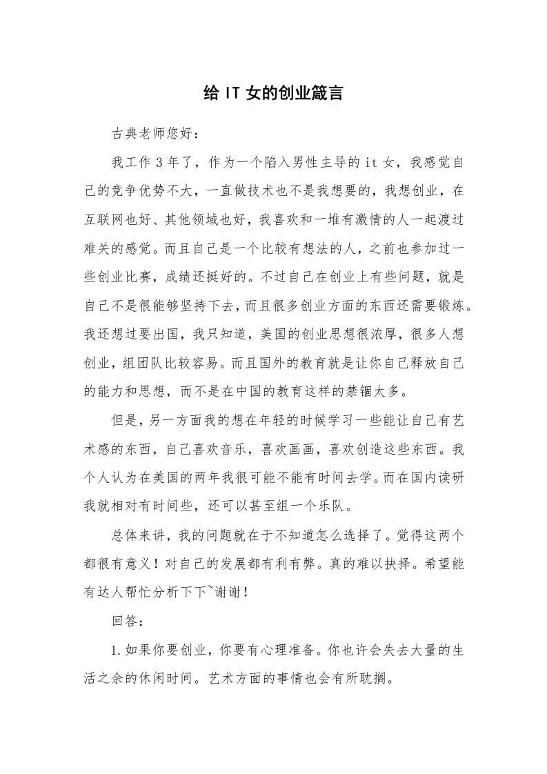 给IT女的创业箴言