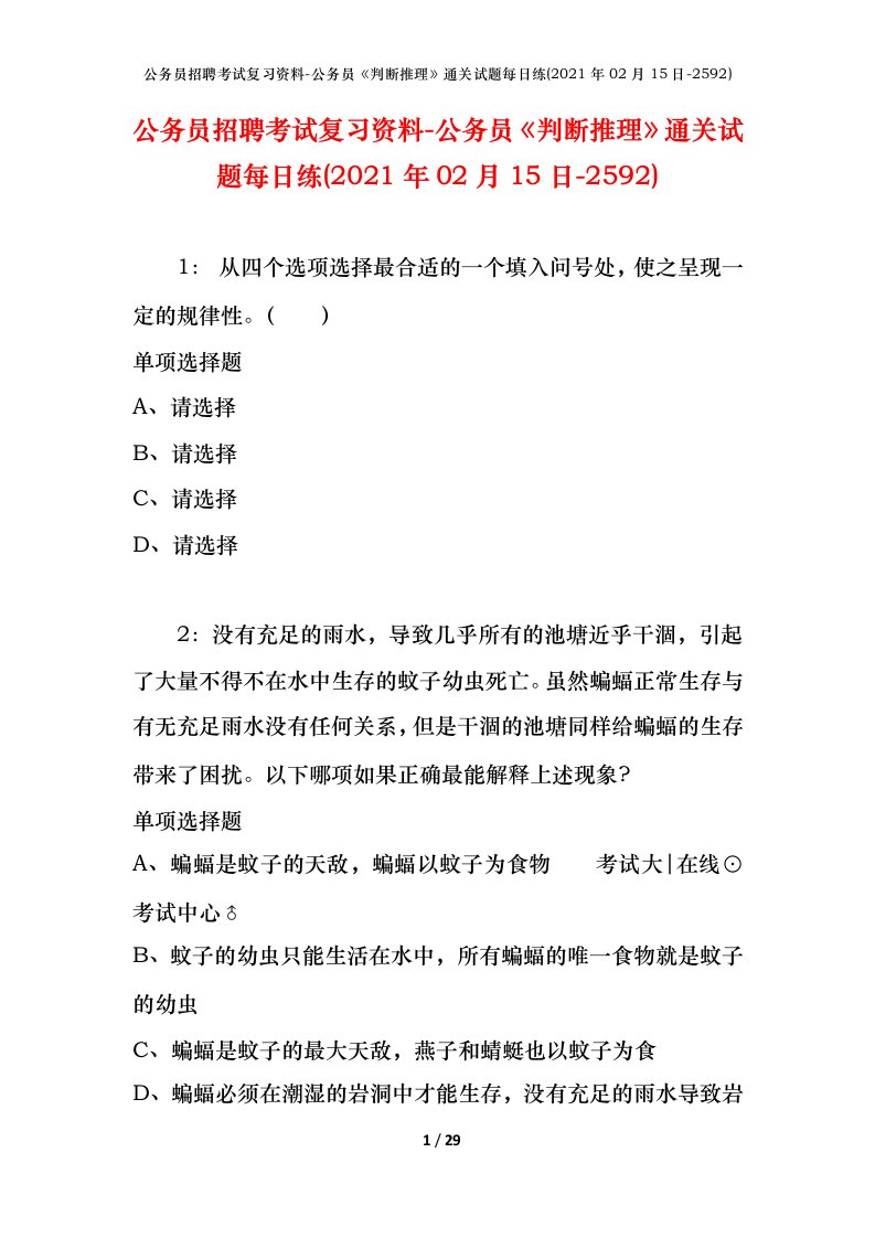 公务员招聘考试复习资料-公务员判断推理通关试题每日练2021年02月15日-2592