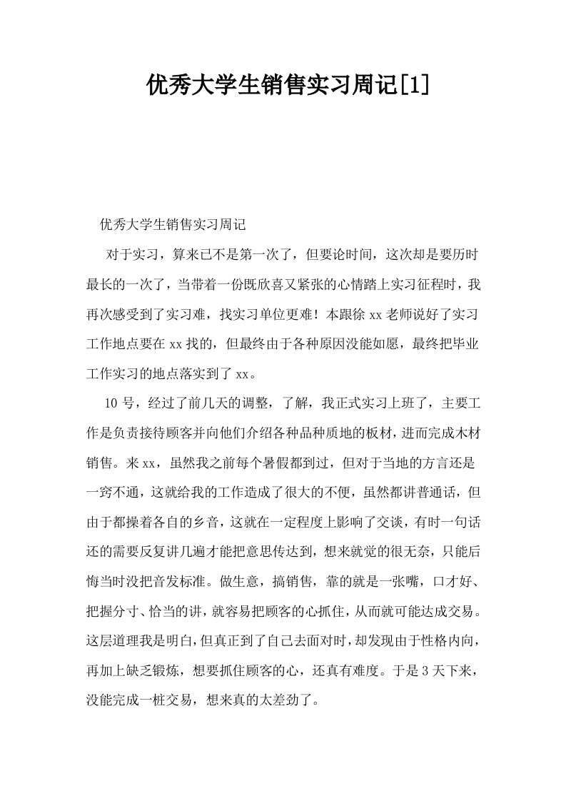 优秀大学生销售实习周记1