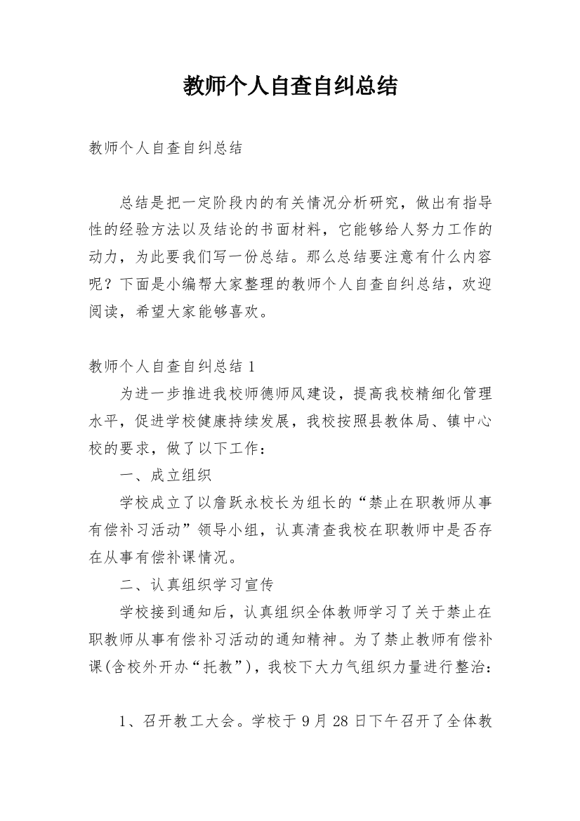 教师个人自查自纠总结