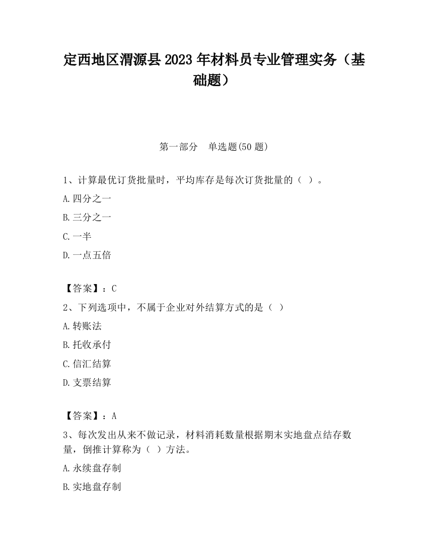 定西地区渭源县2023年材料员专业管理实务（基础题）