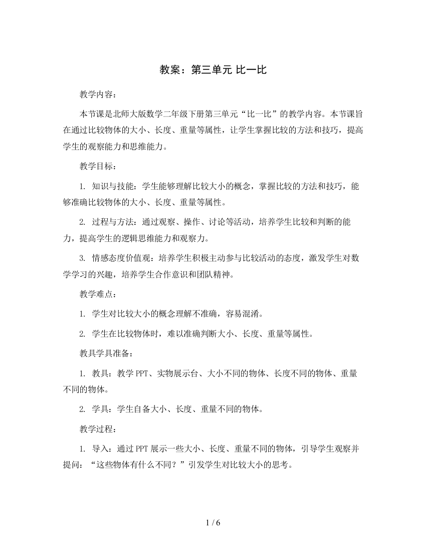 第三单元-比一比-教案2023-2024学年数学二年级下册-北师大版