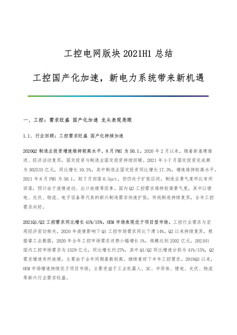 工控电网版块H1总结-工控国产化加速-新电力系统带来新机遇