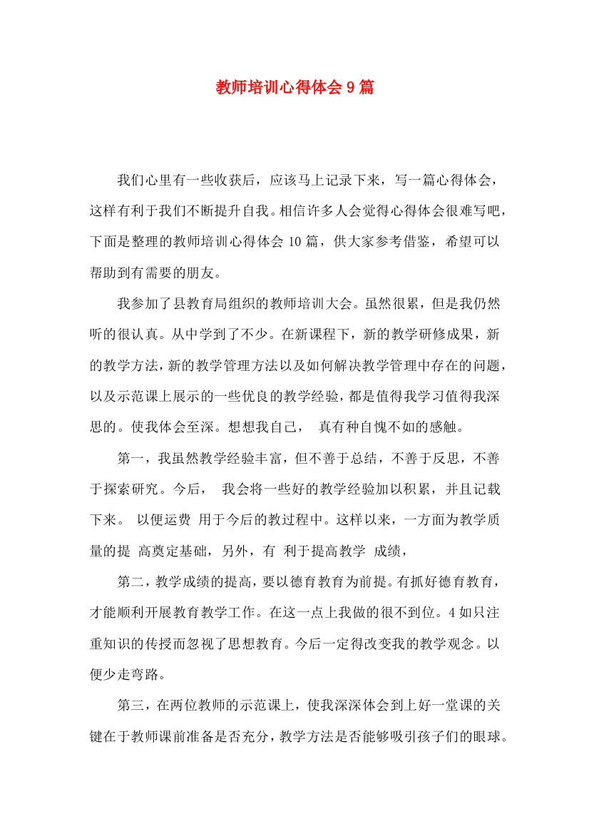 教师培训心得体会9篇（一）