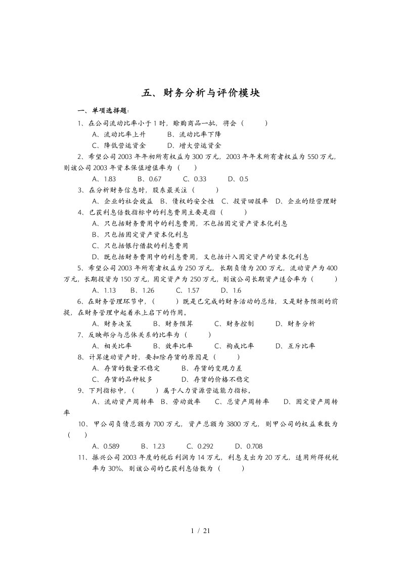 公司财务分析与评价模块