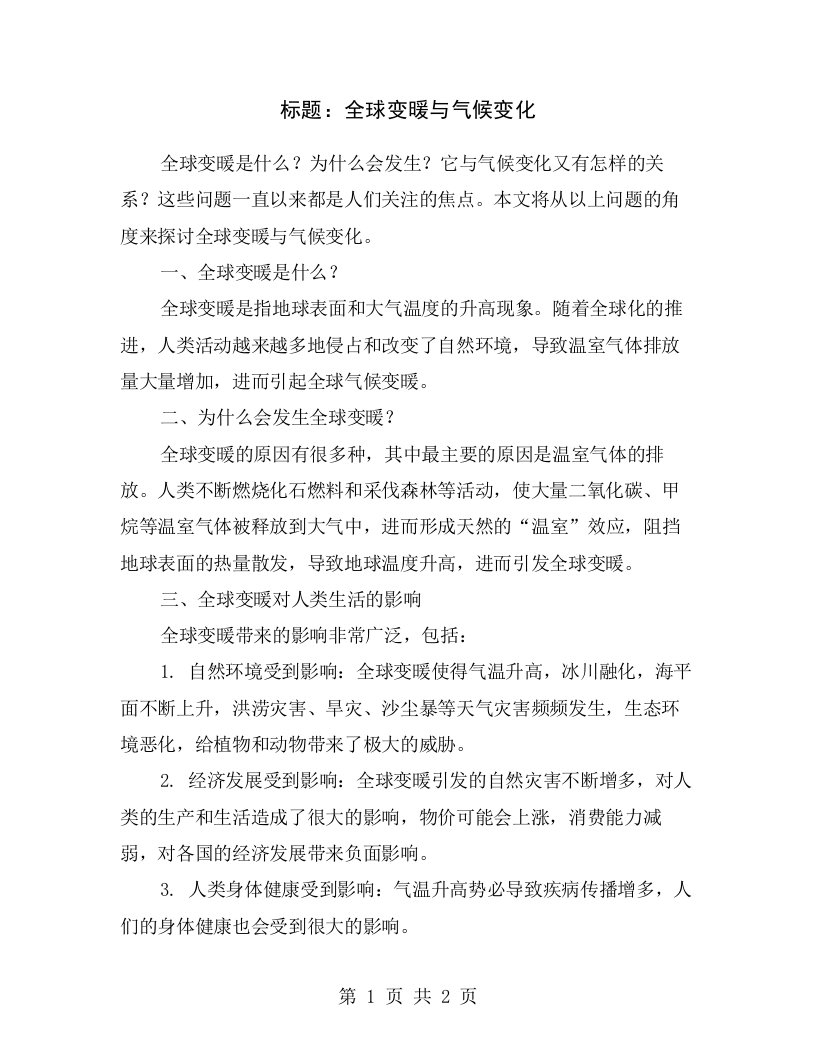 标题：全球变暖与气候变化