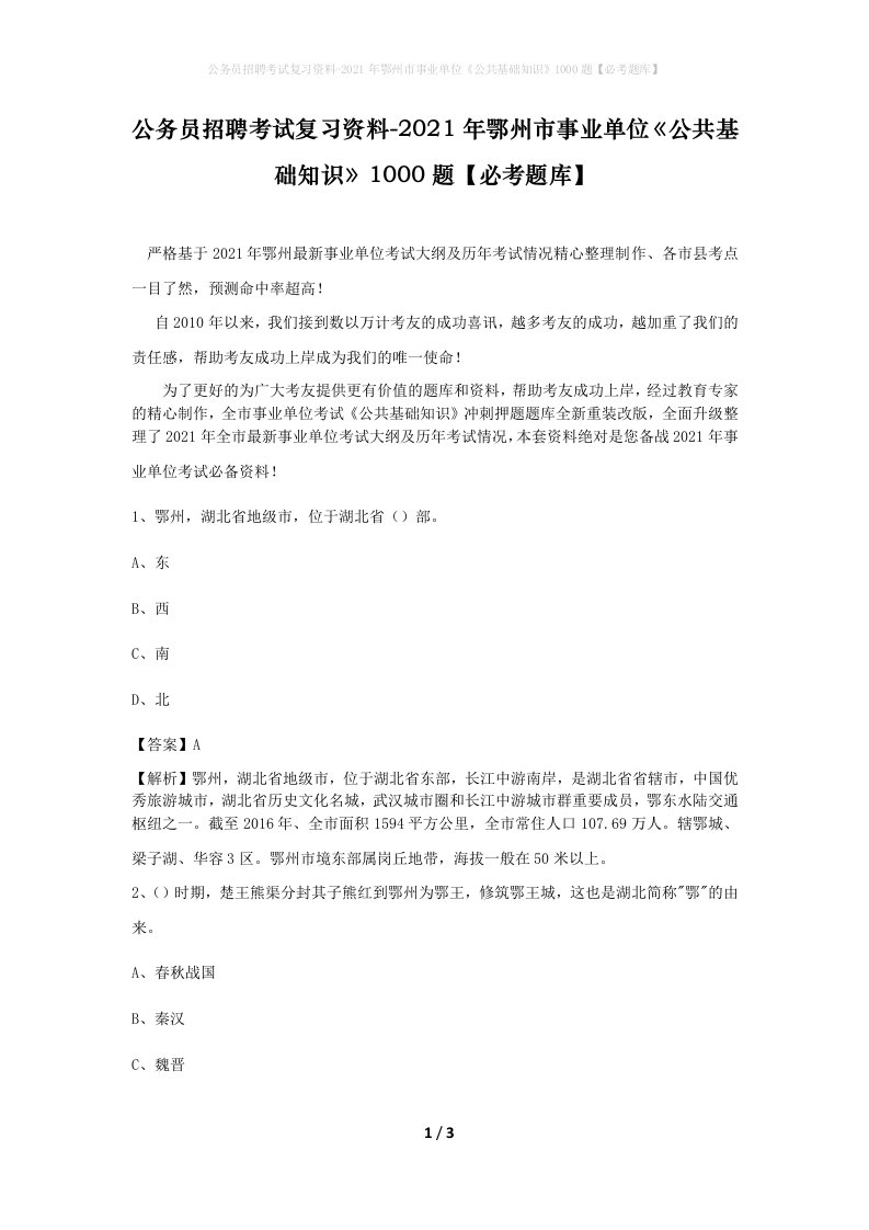 公务员招聘考试复习资料-2021年鄂州市事业单位公共基础知识1000题必考题库