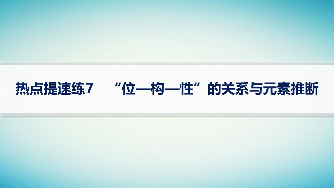 适用于老高考旧教材2024版高考化学二轮复习热点提速练7“位_构_性”的关系与元素推断课件