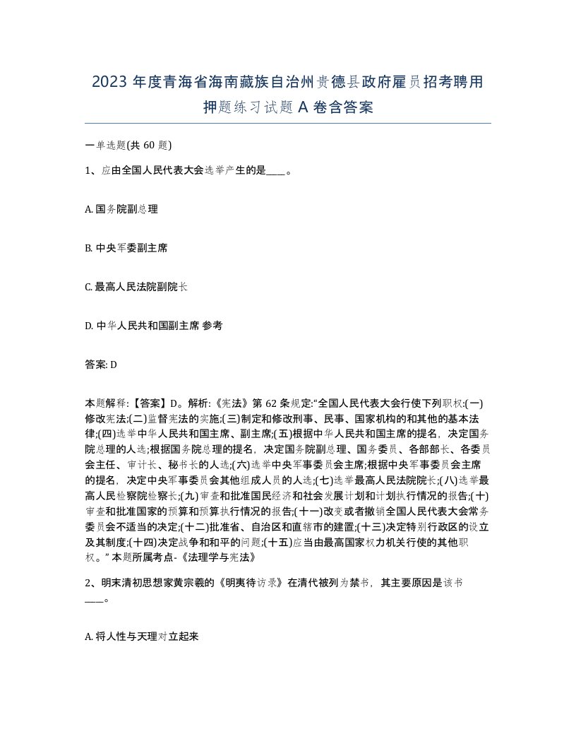 2023年度青海省海南藏族自治州贵德县政府雇员招考聘用押题练习试题A卷含答案