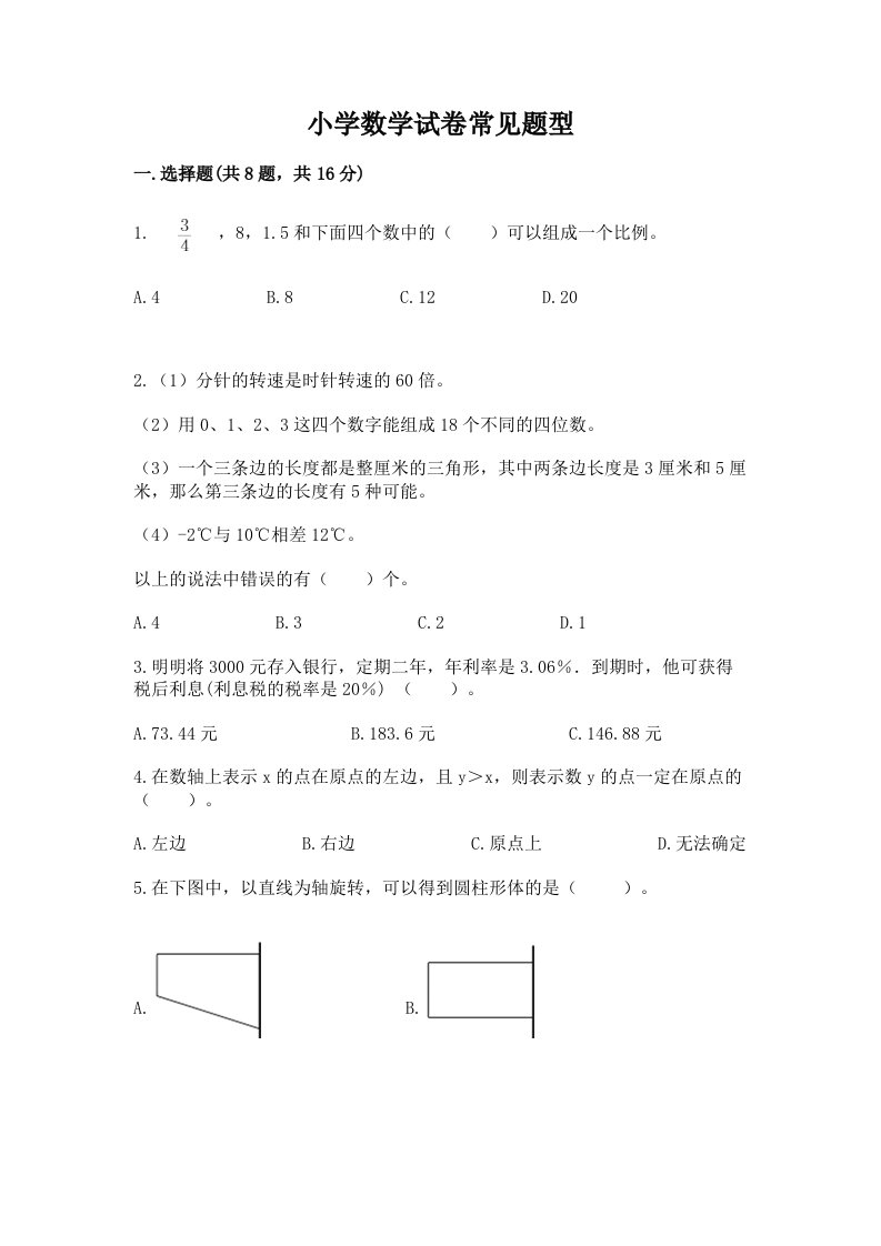 小学数学试卷常见题型含完整答案【历年真题】