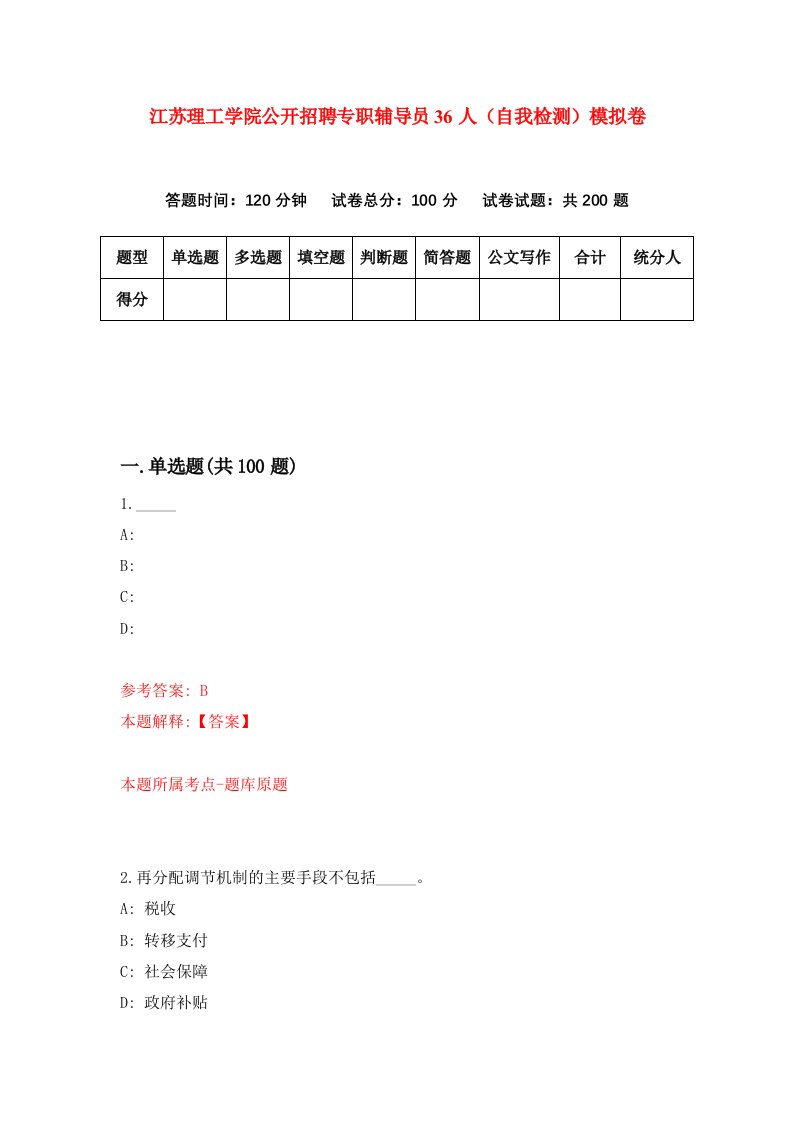 江苏理工学院公开招聘专职辅导员36人自我检测模拟卷4