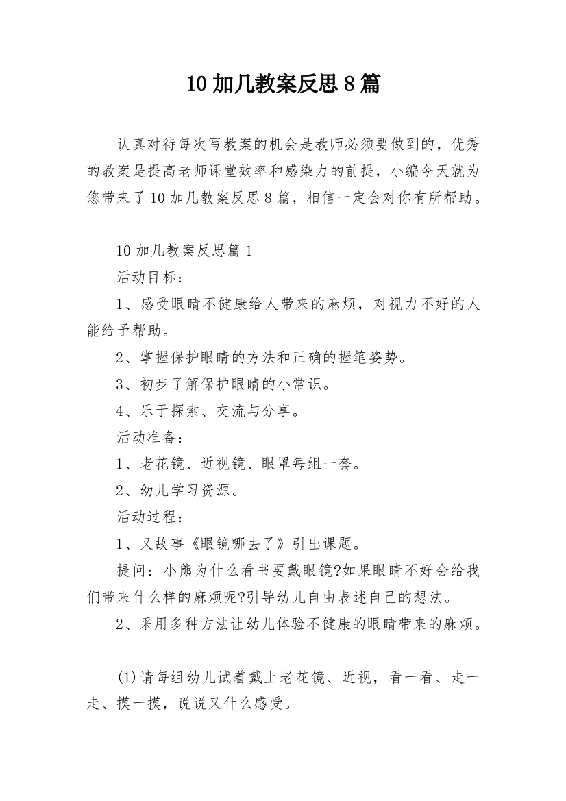 10加几教案反思8篇