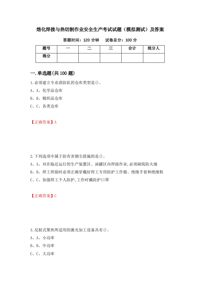 熔化焊接与热切割作业安全生产考试试题模拟测试及答案56