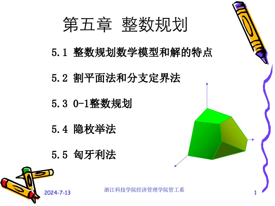 运筹学五章整数规划