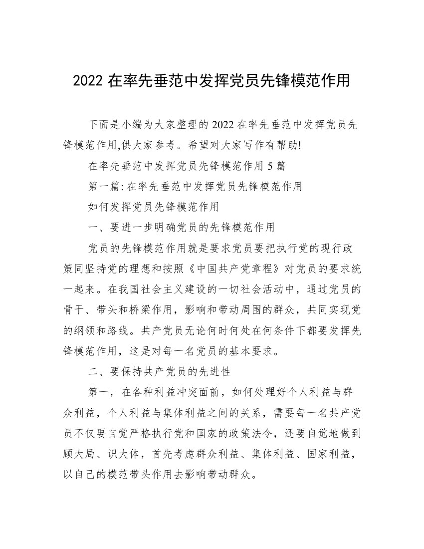 2022在率先垂范中发挥党员先锋模范作用