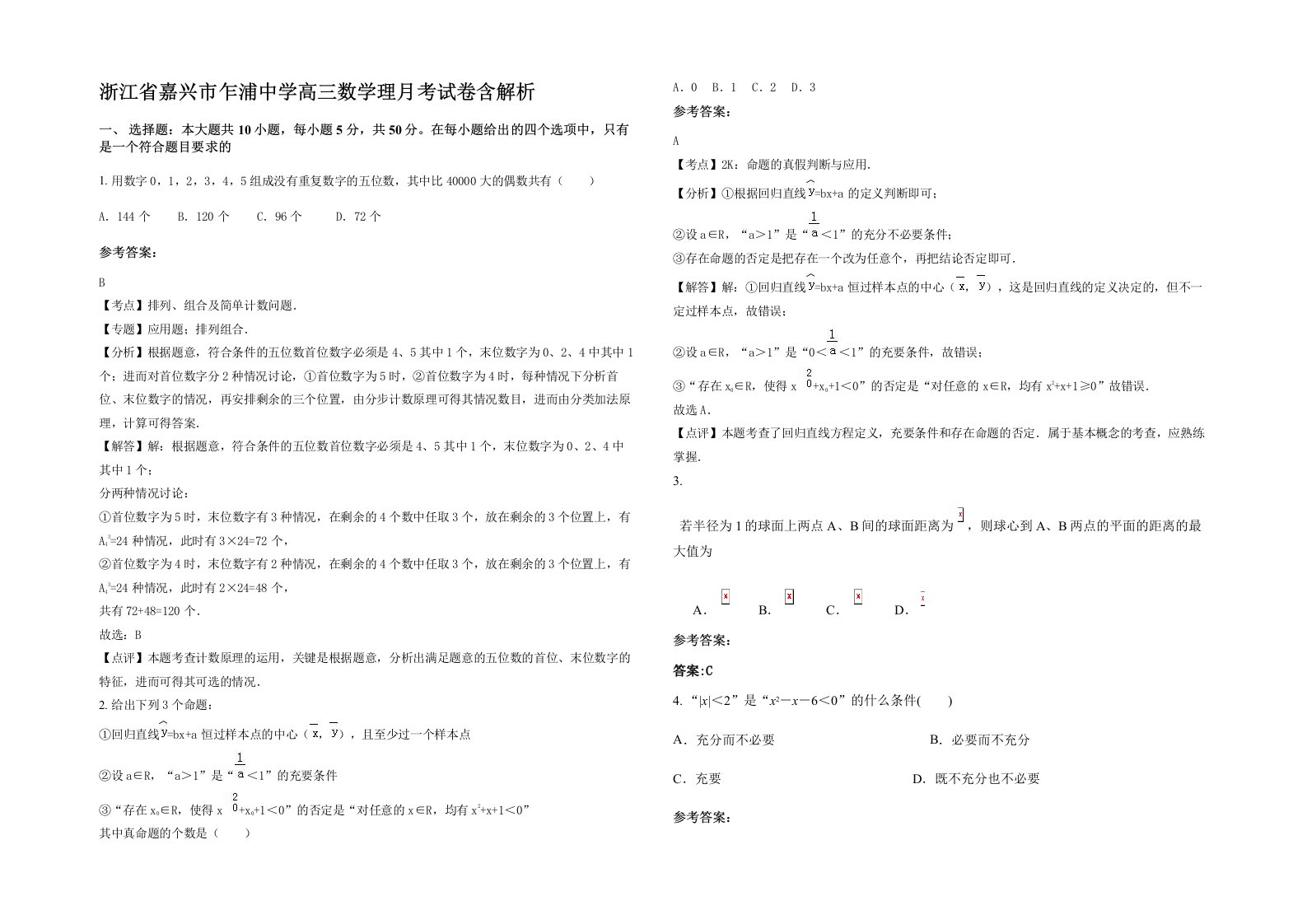 浙江省嘉兴市乍浦中学高三数学理月考试卷含解析