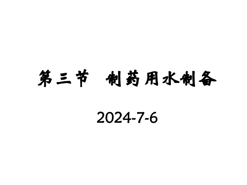 医疗行业-第九章制药用水