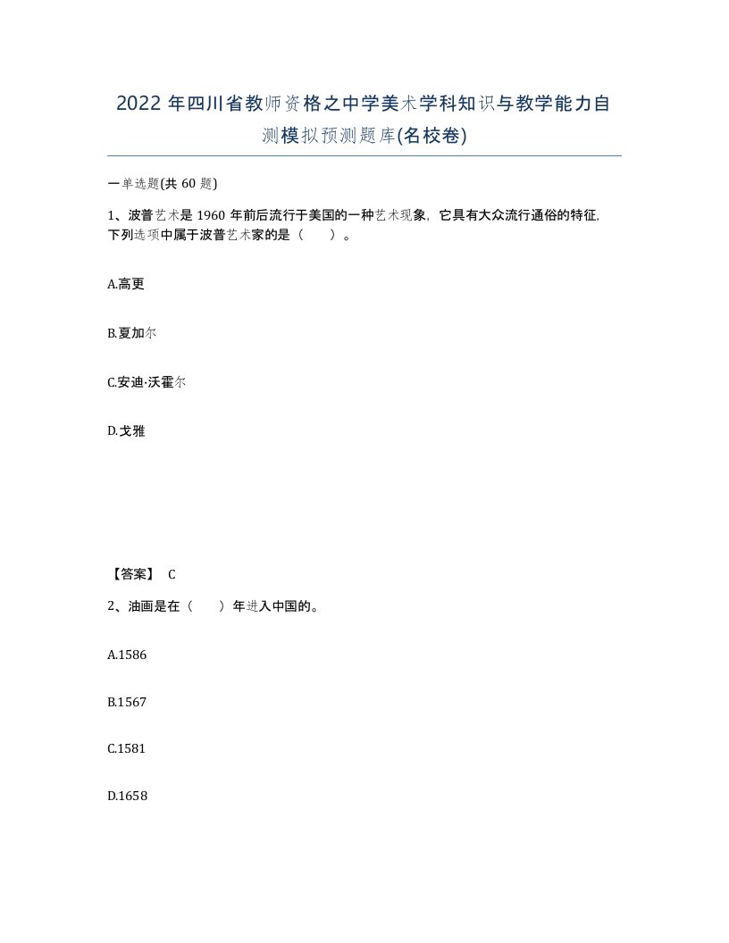 2022年四川省教师资格之中学美术学科知识与教学能力自测模拟预测题库名校卷