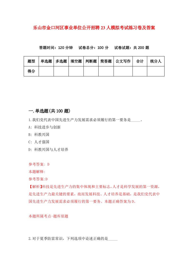 乐山市金口河区事业单位公开招聘23人模拟考试练习卷及答案第3期