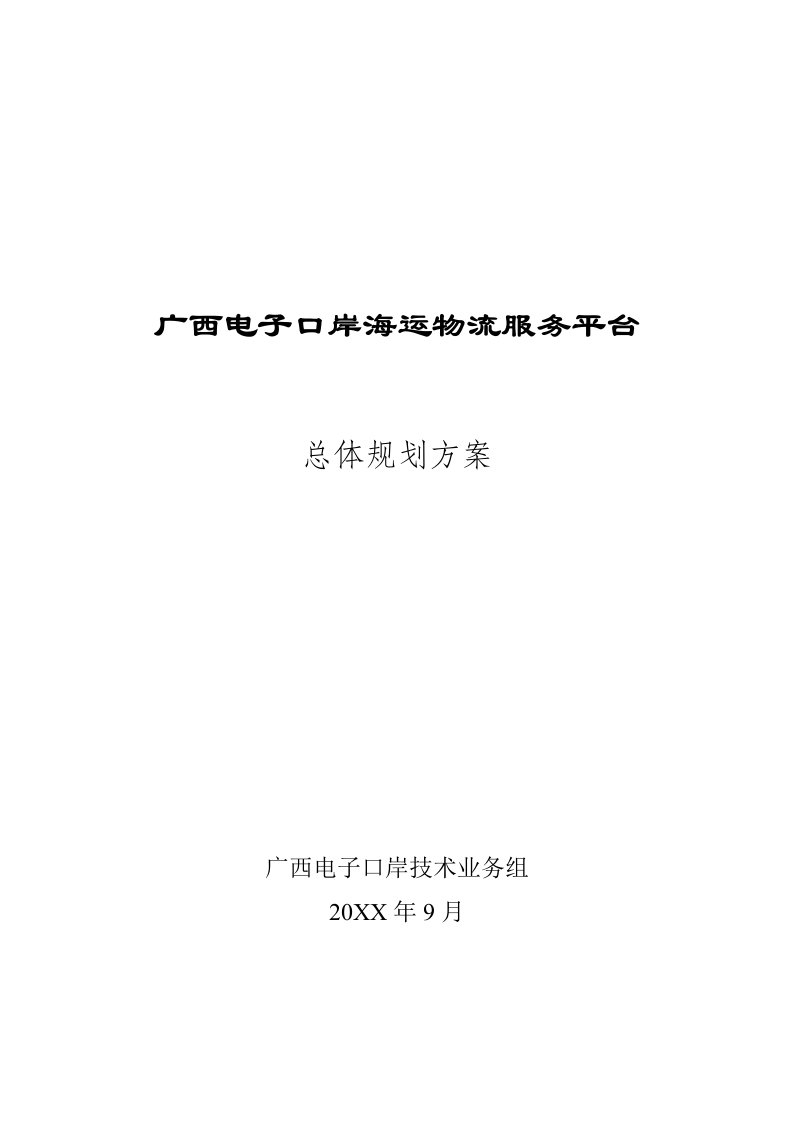 推荐-电子口岸海运物流服务平台建设总体规划方案