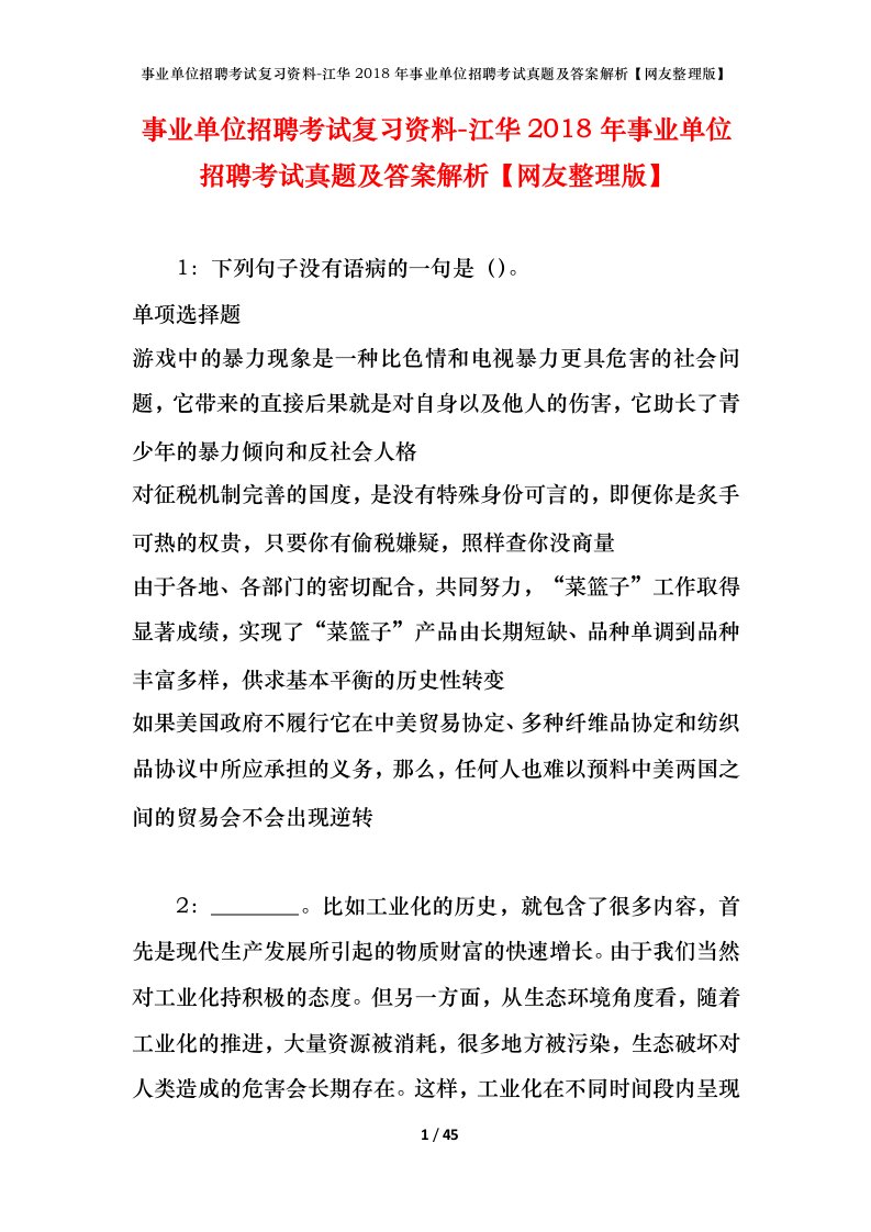 事业单位招聘考试复习资料-江华2018年事业单位招聘考试真题及答案解析网友整理版_1