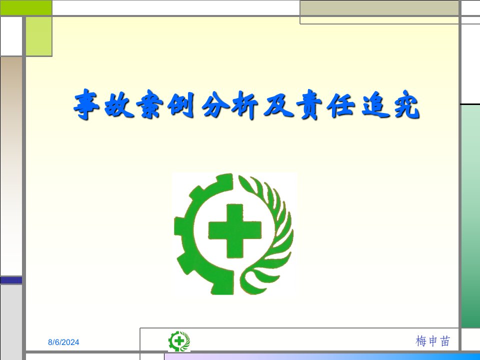 事故案例分析及责任追究ppt演示文稿
