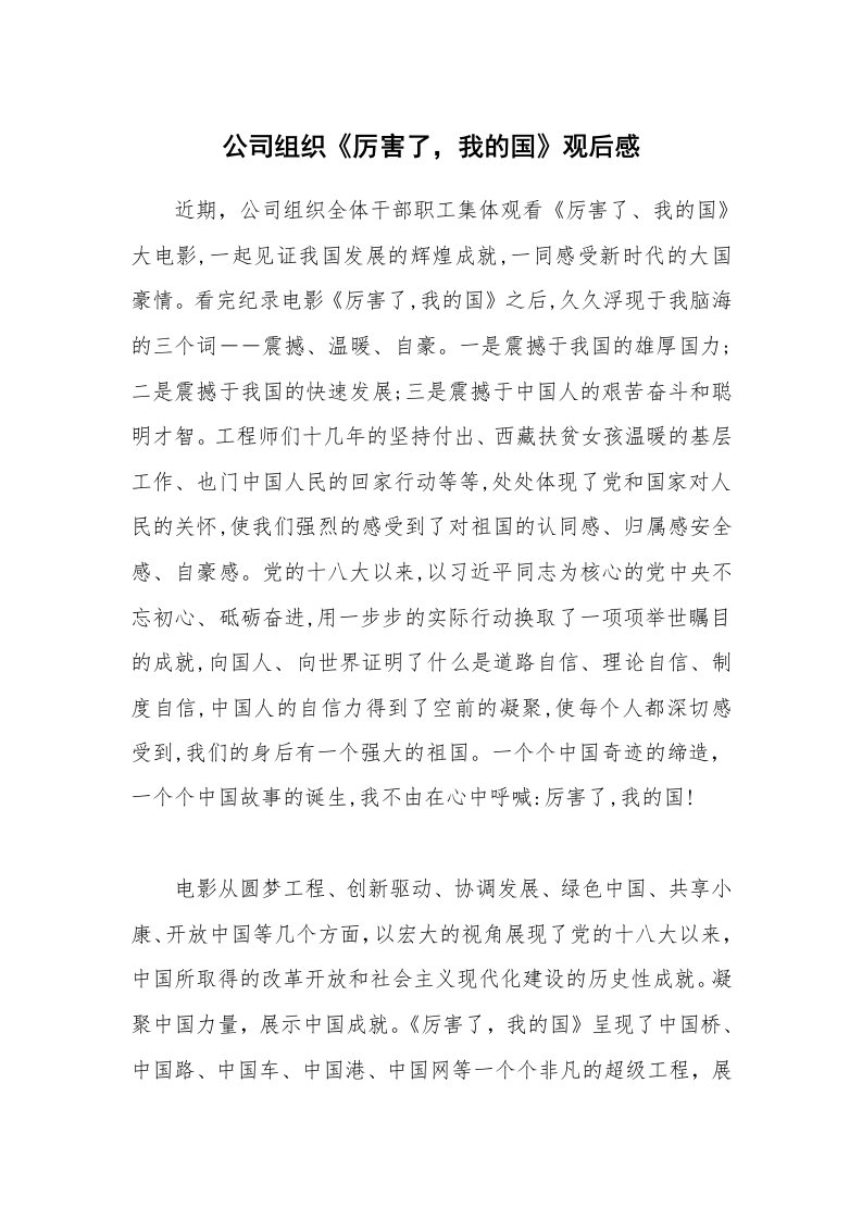 公司组织《厉害了，我的国》观后感