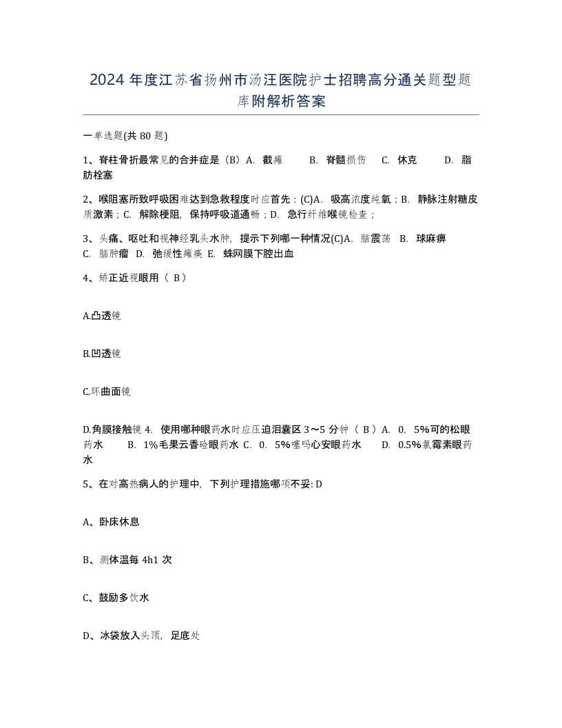 2024年度江苏省扬州市汤汪医院护士招聘高分通关题型题库附解析答案