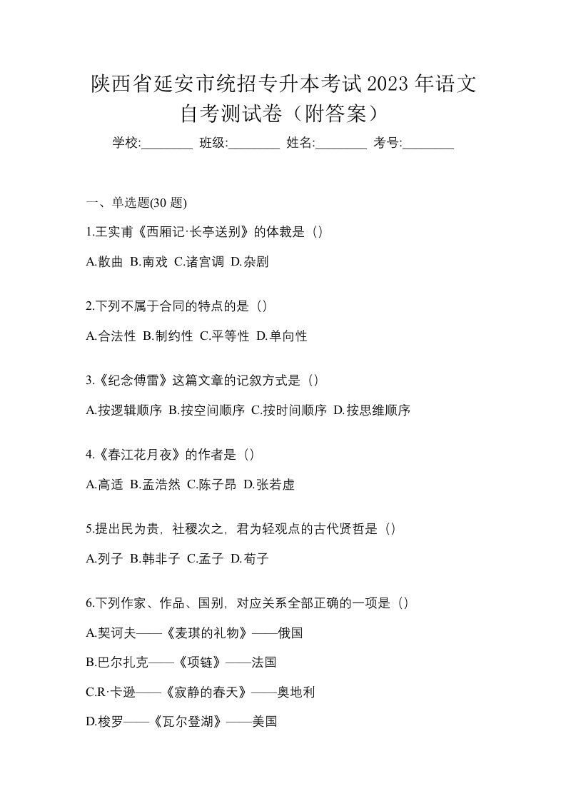 陕西省延安市统招专升本考试2023年语文自考测试卷附答案