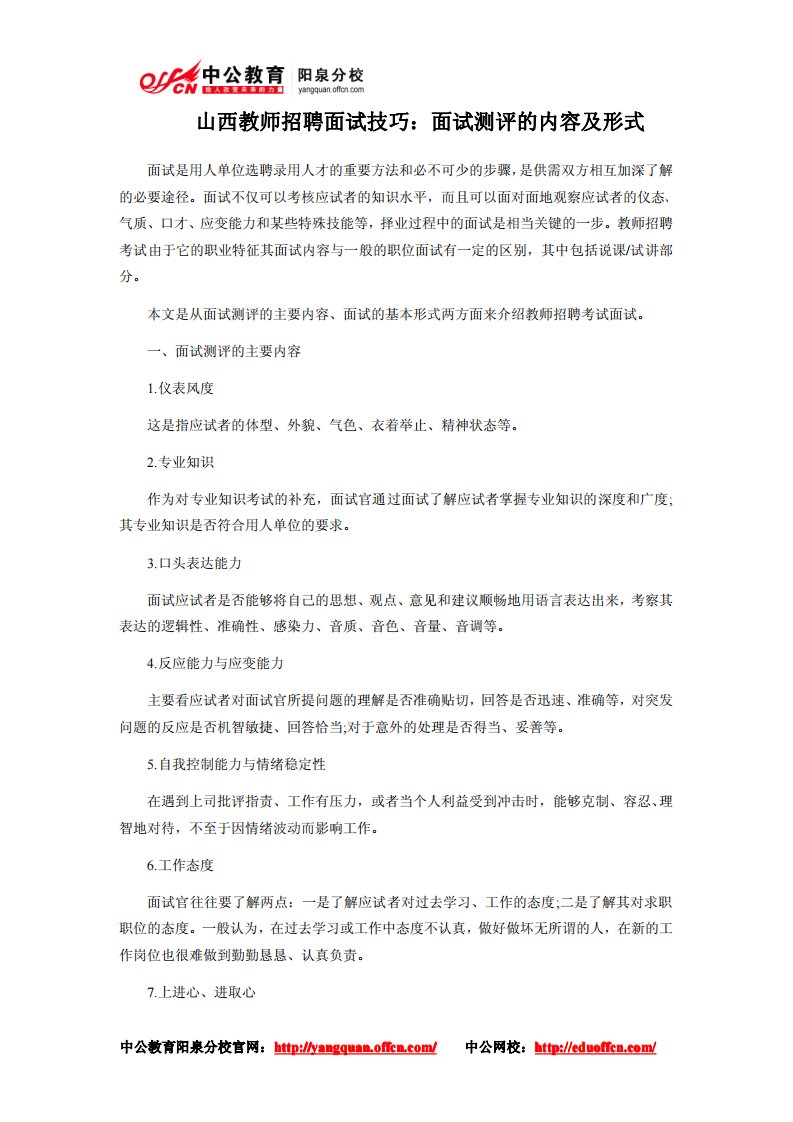 山西教师招聘面试技巧：面试测评的内容及形式