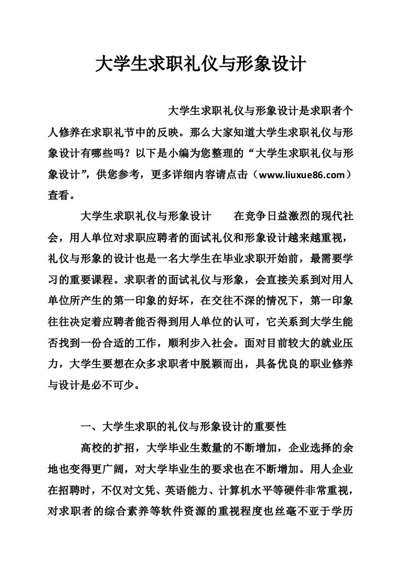 大学生求职礼仪与形象设计