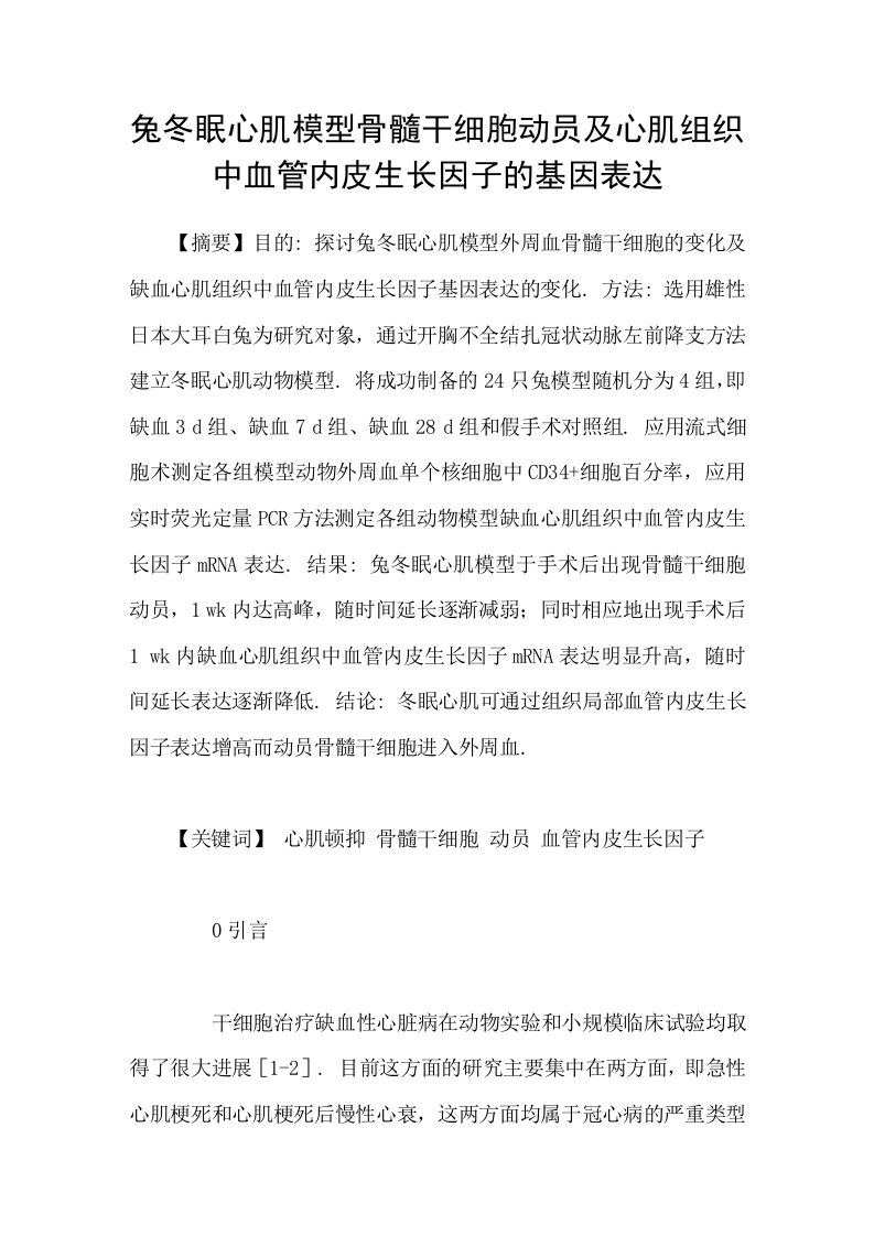 兔冬眠心肌模型骨髓干细胞动员及心肌组织中血管内皮生长因子的基因表达