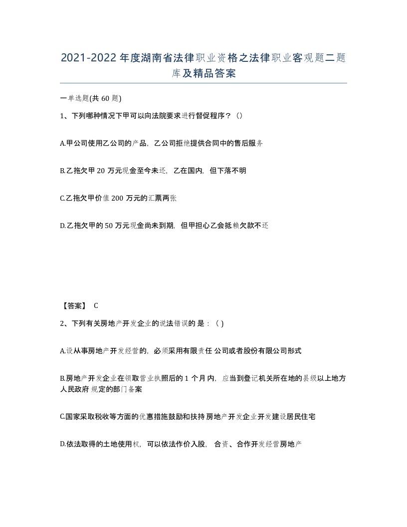 2021-2022年度湖南省法律职业资格之法律职业客观题二题库及答案