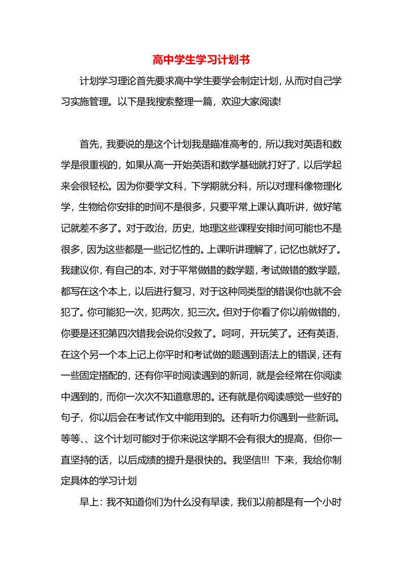 高中学生学习计划书