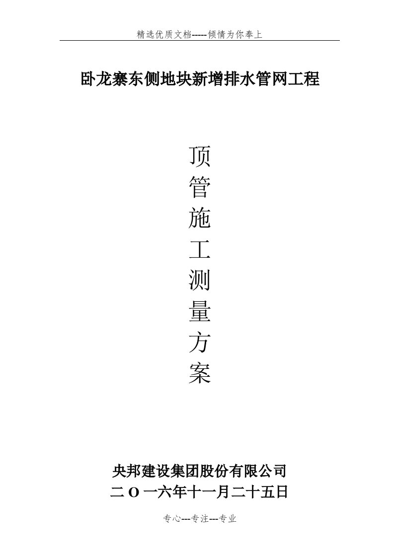 顶管施工测量方案(改)(共15页)