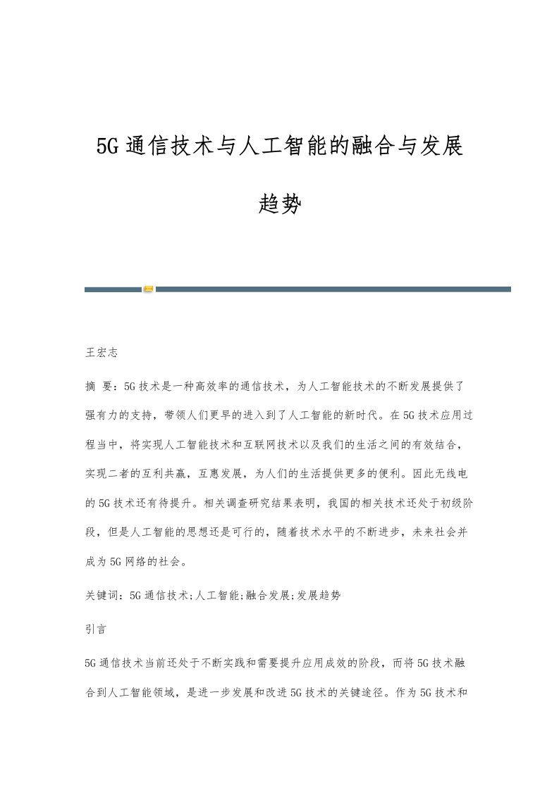 5G通信技术与人工智能的融合与发展趋势