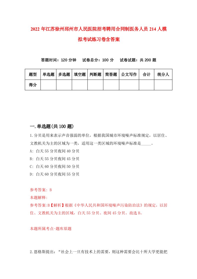 2022年江苏徐州邳州市人民医院招考聘用合同制医务人员214人模拟考试练习卷含答案3