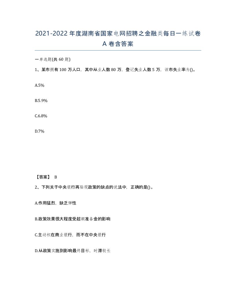 2021-2022年度湖南省国家电网招聘之金融类每日一练试卷A卷含答案