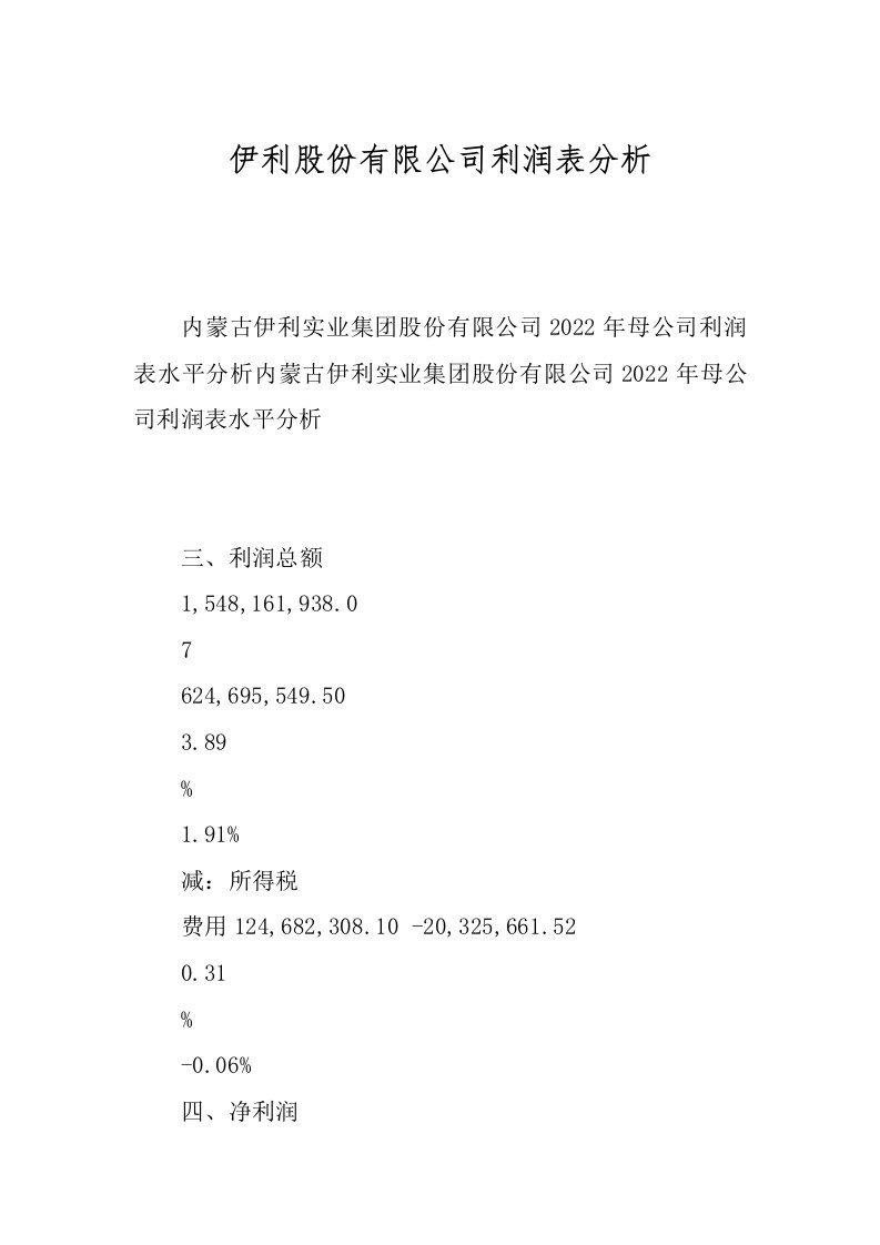 伊利股份有限公司利润表分析