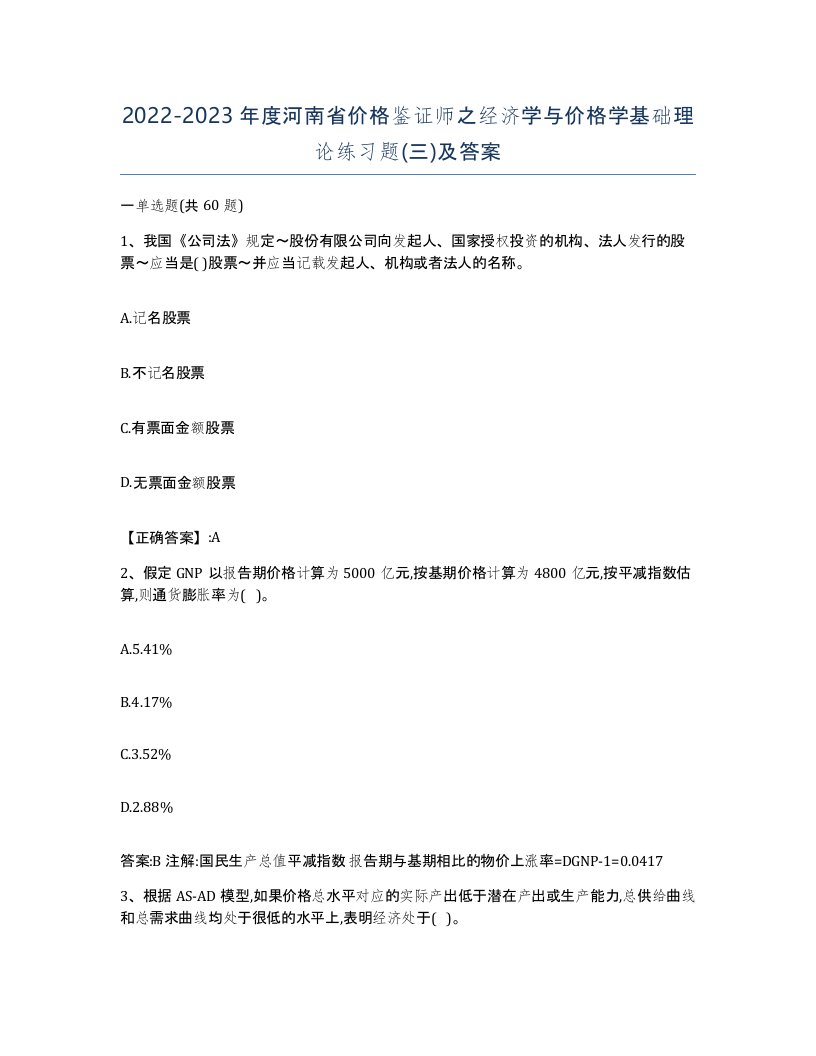 2022-2023年度河南省价格鉴证师之经济学与价格学基础理论练习题三及答案