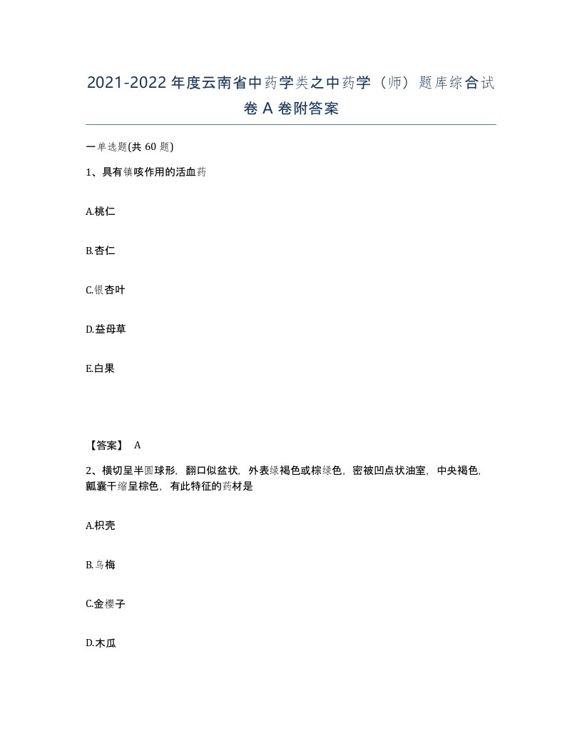 2021-2022年度云南省中药学类之中药学师题库综合试卷A卷附答案