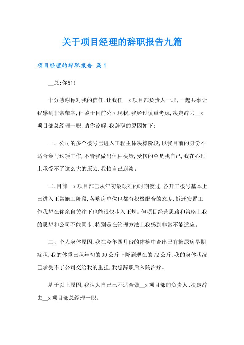 关于项目经理的辞职报告九篇