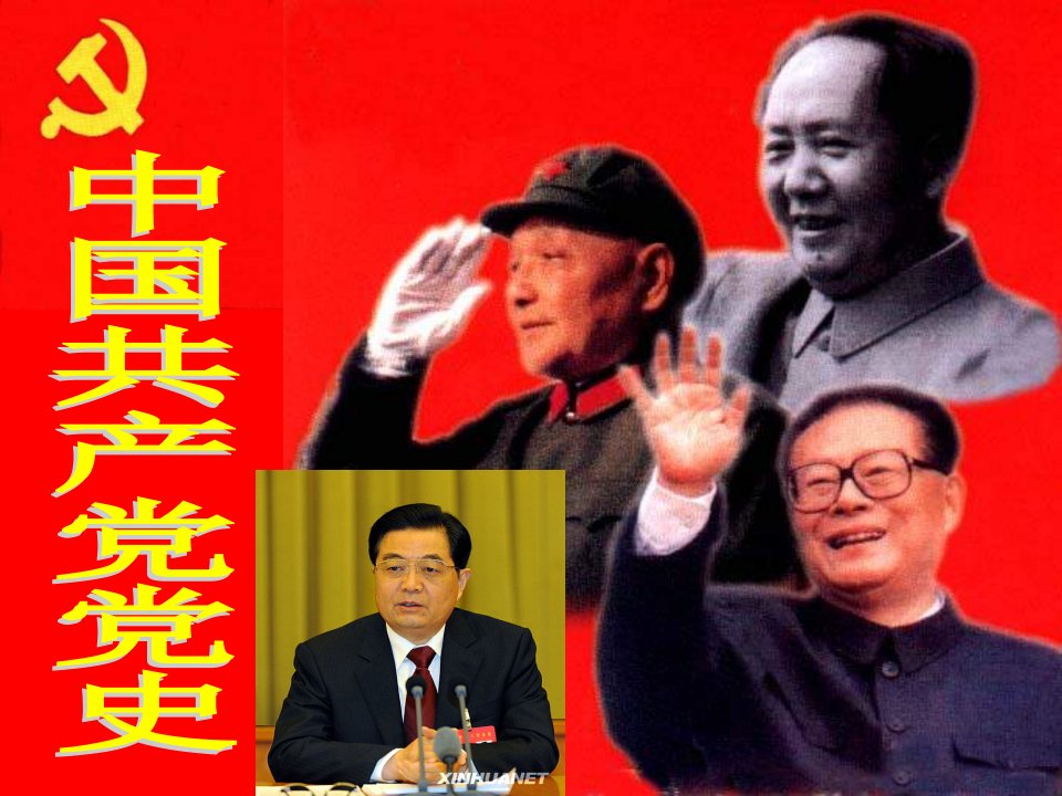 中国共产党党史（精选）