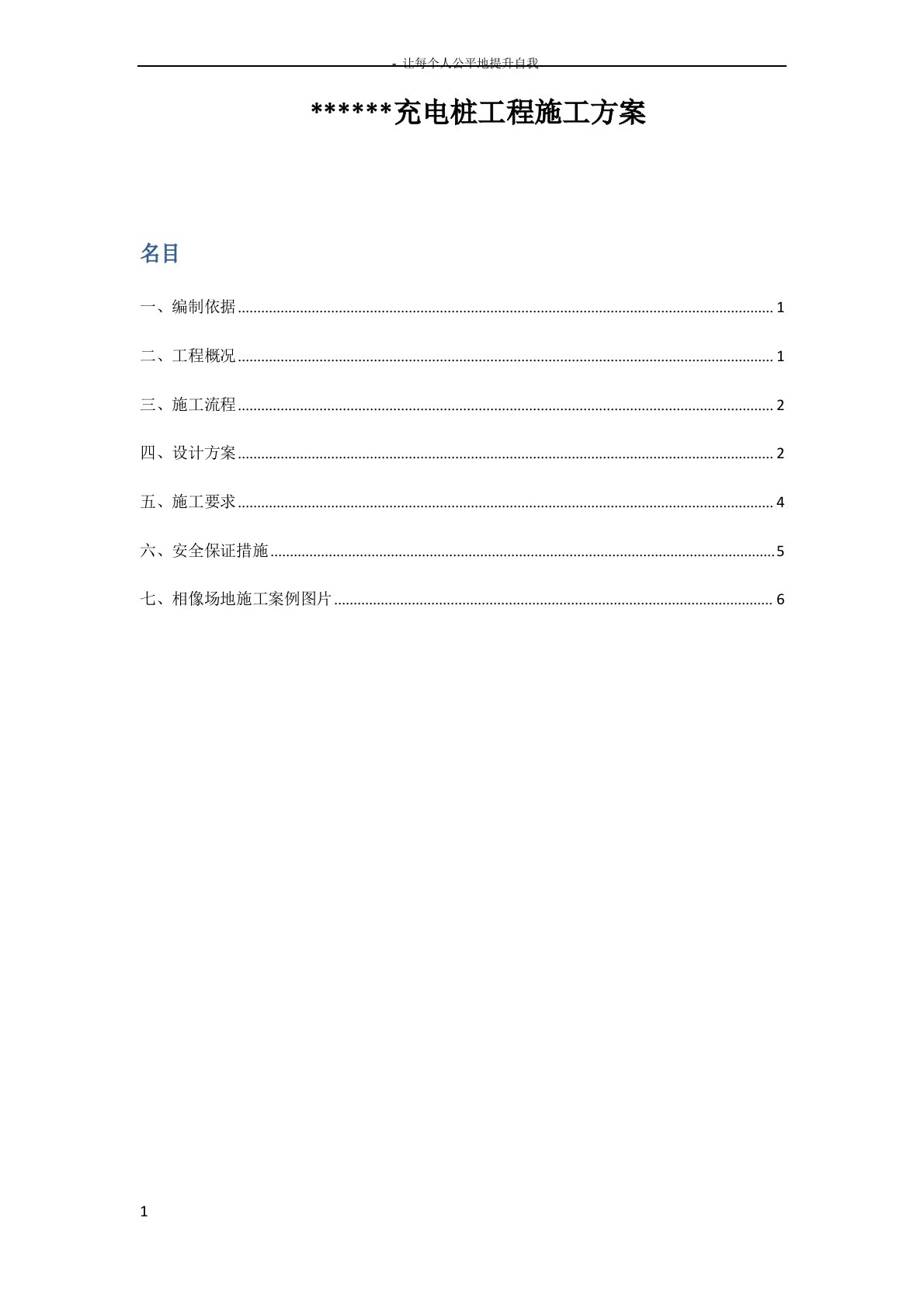 汽车充电桩项目施工方案